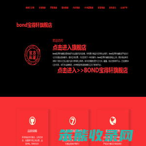 bond宝得轩旗舰店