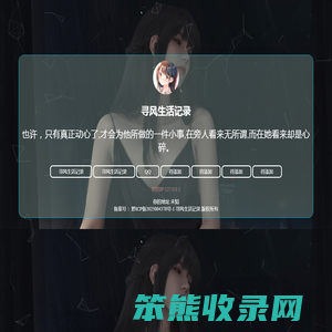 寻风生活记录