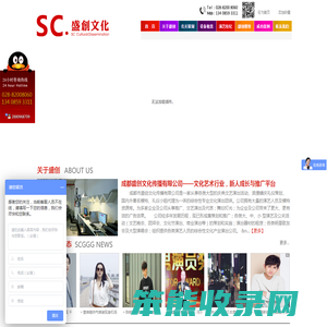 成都演艺公司/成都文化传播公司/成都演出公司/成都模特公司/四川演艺公司/四川文化传播公司/四川演出公司/四川模特公司/成都市盛创文化传播有限公司