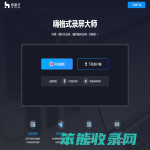 嗨格式免费在线录屏