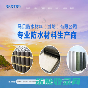 马贝防水材料（潍坊）有限公司