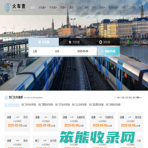 火车时刻表