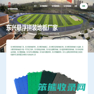 东兴拼装地板厂家