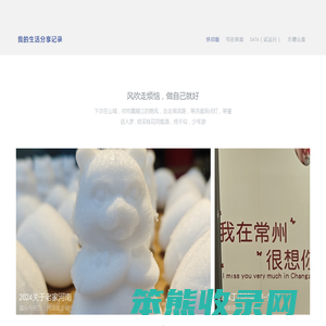 我的生活分享记录