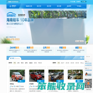海口三亚租车【10年品牌】免费送车上门