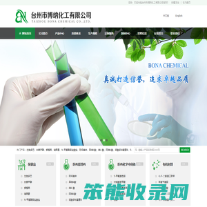 台州市博纳化工有限公司