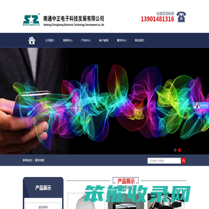 南通中正电子科技发展有限公司