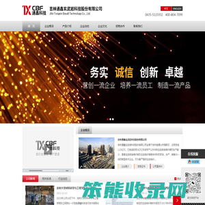 吉林通鑫玄武岩科技股份有限公司