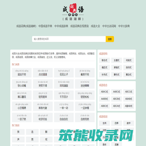 成语辞典（成语湖畔）