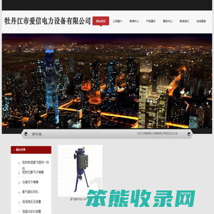 牡丹江市爱信电力设备有限公司