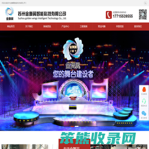 专业提供舞台机械,舞台设备,舞台幕布设计与施工,苏州金舞翼智能科技有限公司