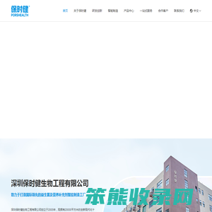 深圳保时健生物工程有限公司