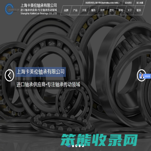 上海卡美伦轴承有限公司