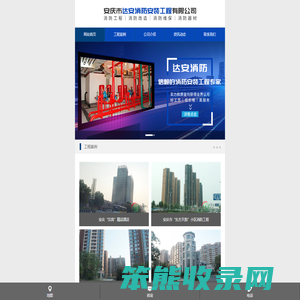 安庆市达安消防安装工程有限公司