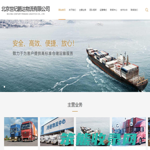 北京世纪鹏达物流有限公司
