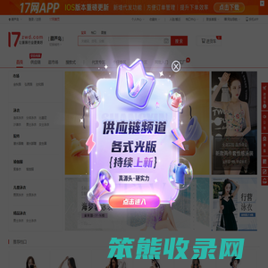 17货源【一起做网店】葫芦岛服装批发