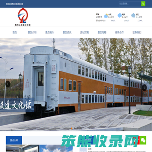 黑龙江铁道文化馆
