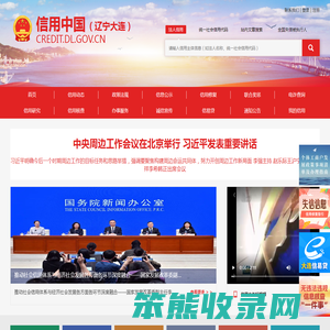 信用中国（辽宁大连）