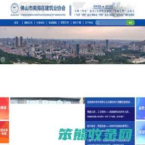 佛山市南海区建筑业协会