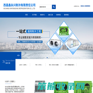西昌鑫永兴制冷有限责任公司西昌制冷冻库安装制作