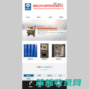 峨眉山市中山新材料科技有限公司