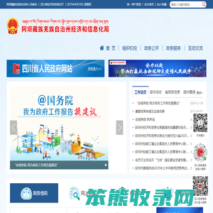 阿坝州经济和信息化局