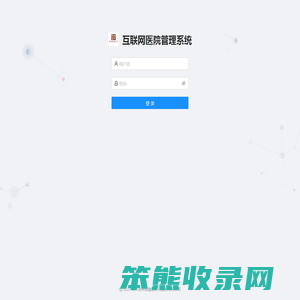 互联网医院管理后台
