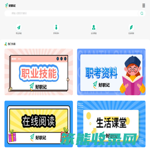 好职记