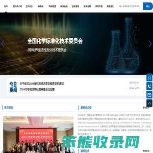 全国化学标准化技术委员会（特种）界面活性剂分技术委员会