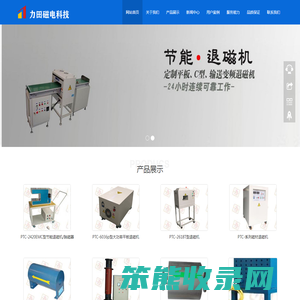 绵阳力田磁电科技有限公司去磁机产品网站