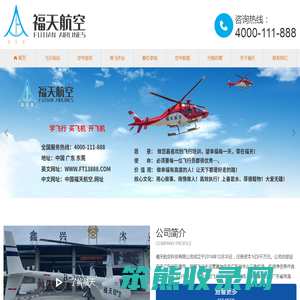 福天航空