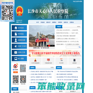 湖南省长沙市天心区人民检察院