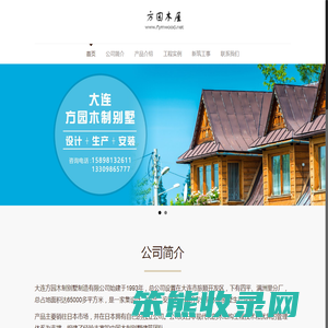 大连方园木制别墅制造有限公司