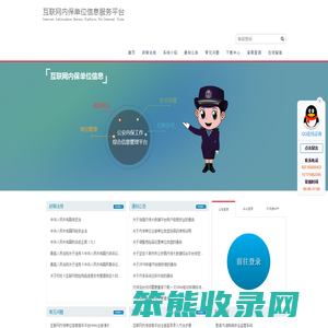 互联网内保单位信息服务平台