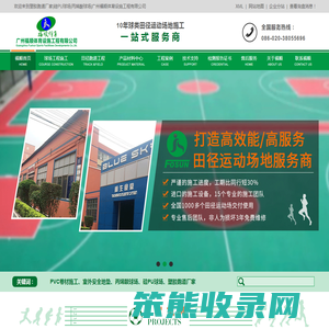 欢迎来到塑胶跑道厂家