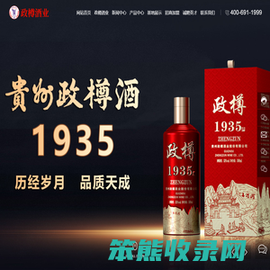 贵州政樽酒业股份有限公司