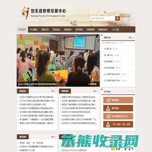 如东县教师发展中心