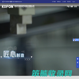 湖北科峰智能传动股份有限公司