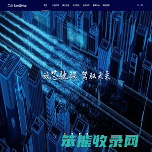 芯驰科技｜高可靠高性能车规芯片引领者