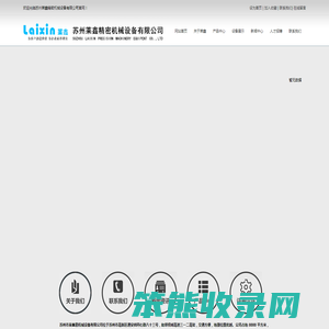 苏州莱鑫精密机械设备有限公司