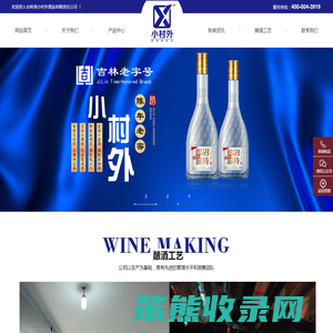 吉林省小村外酒业有限责任公司