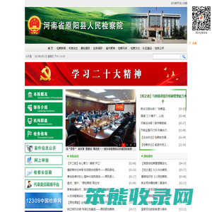 河南省原阳县人民检察院