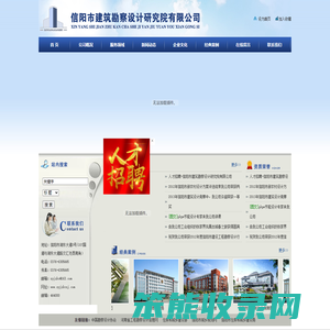 信阳市建筑勘察设计研究院有限公司