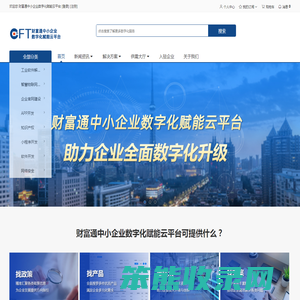 财富通中小企业数字化赋能云平台