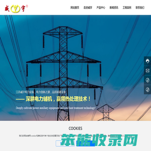 江苏威宇电力设备有限公司