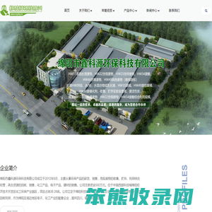 绵阳市鑫科源环保科技有限公司