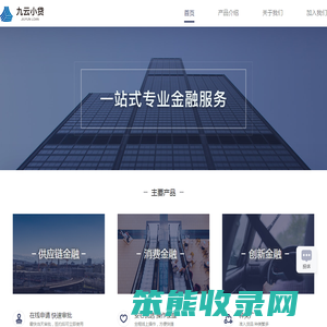 九云小贷
