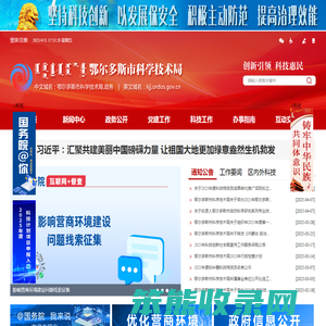 鄂尔多斯市科学技术局