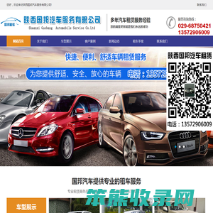 陕西国邦汽车服务有限公司