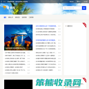 徐州装修装饰网